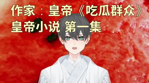 免费吃瓜小说,揭秘娱乐圈背后的秘密与激情  第1张